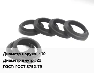 Манжета РТИ 10х22 ГОСТ: ГОСТ 8752-79